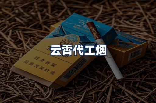 云霄代工烟